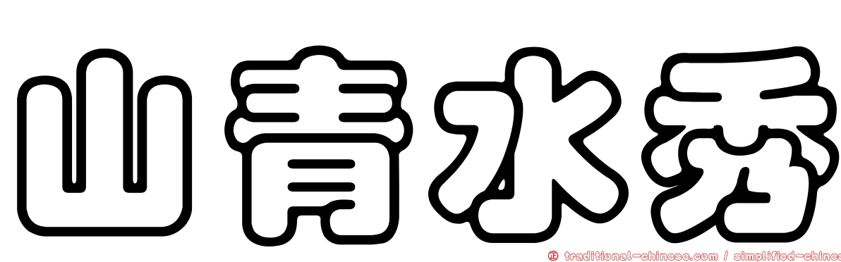 山青水秀