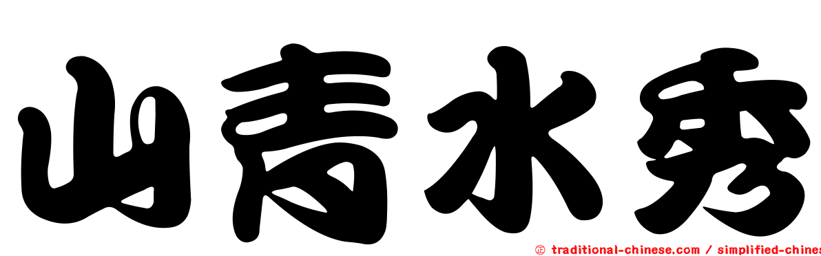 山青水秀