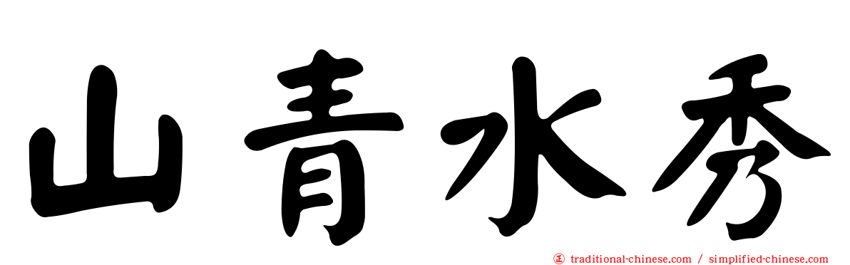 山青水秀