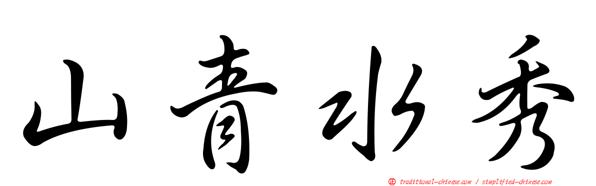 山青水秀