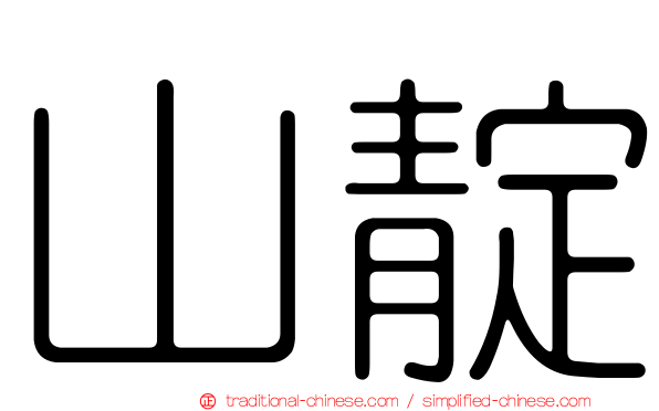 山靛