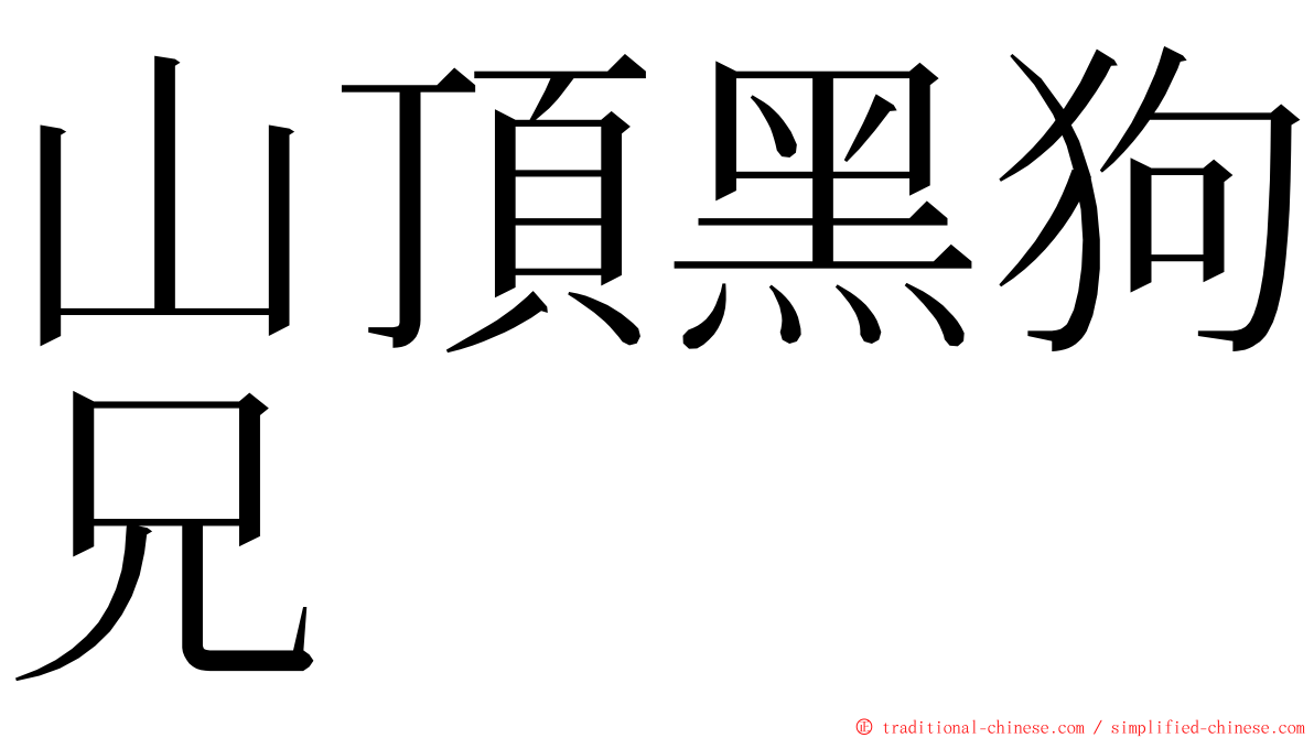 山頂黑狗兄 ming font
