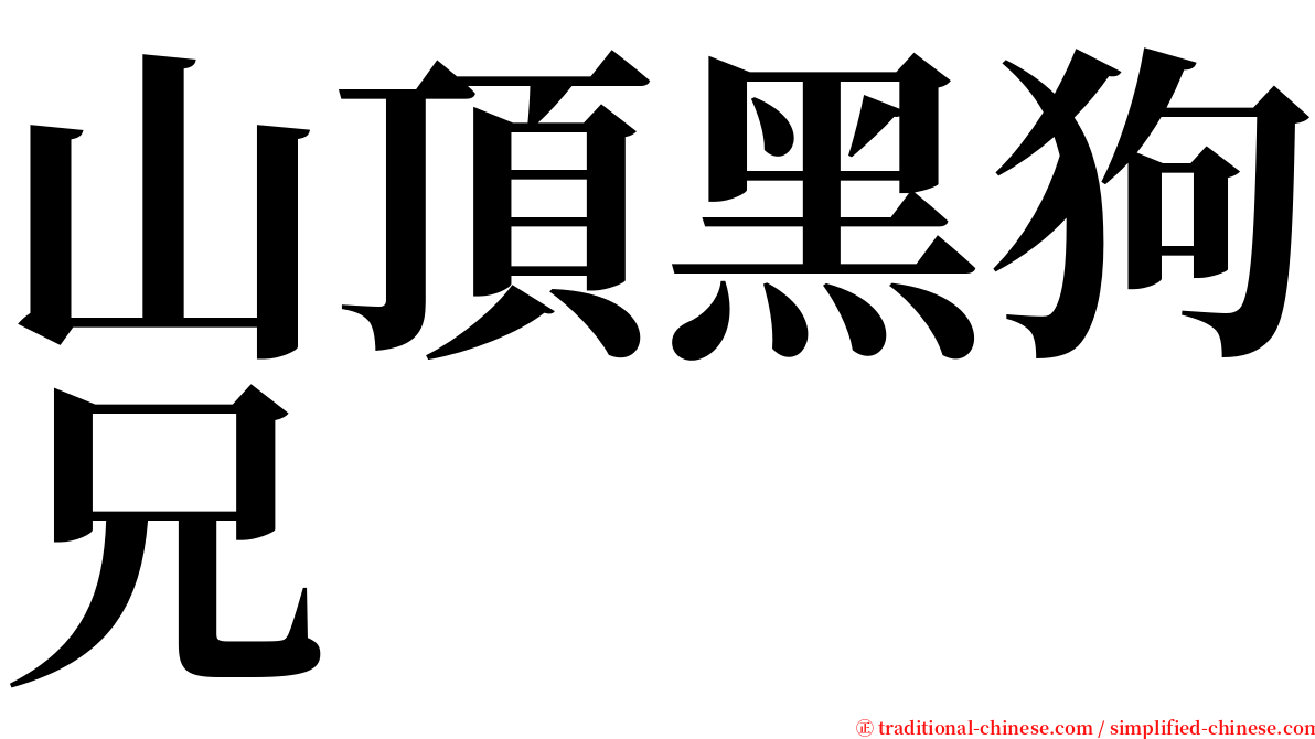 山頂黑狗兄 serif font