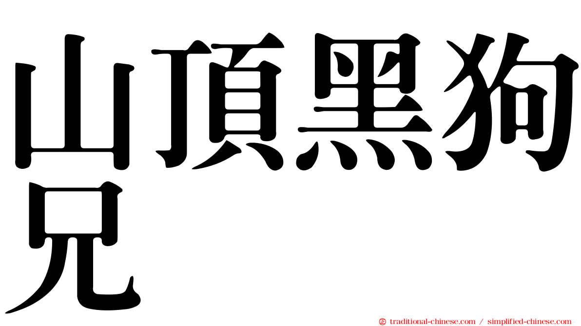 山頂黑狗兄