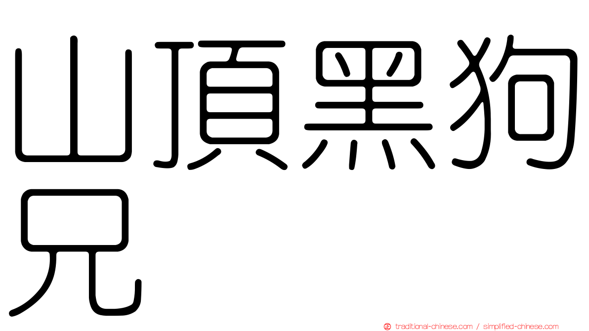 山頂黑狗兄