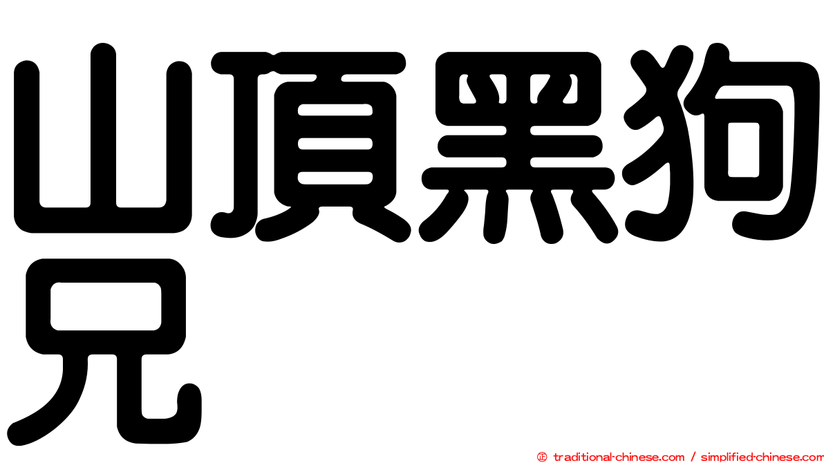 山頂黑狗兄