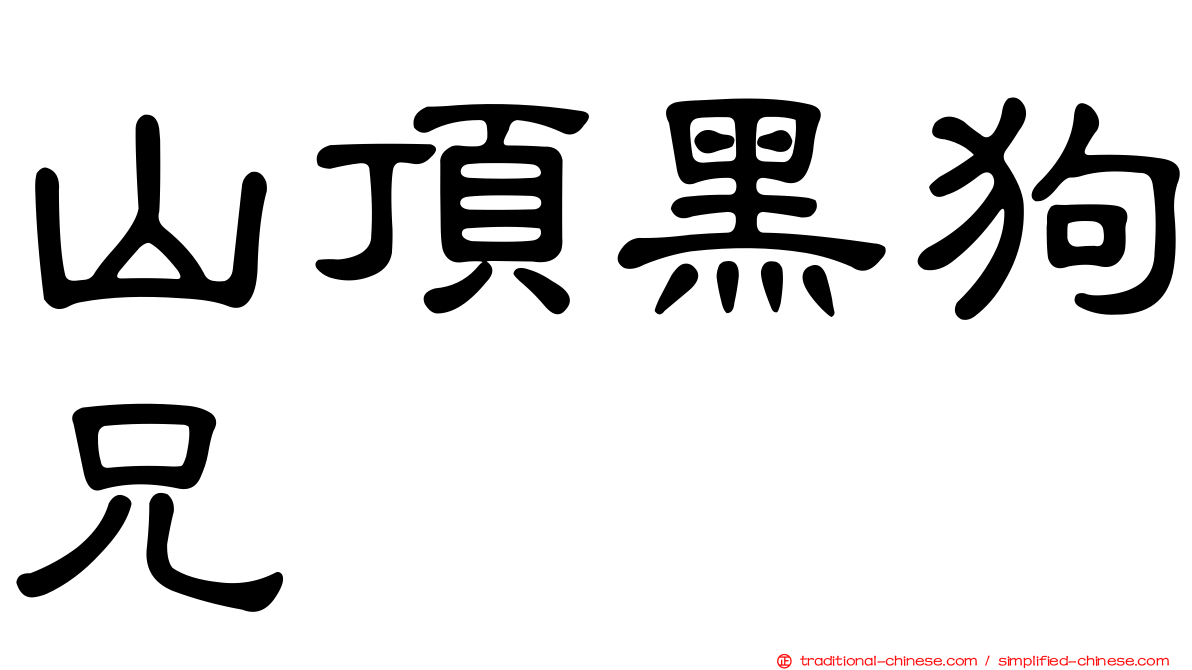 山頂黑狗兄