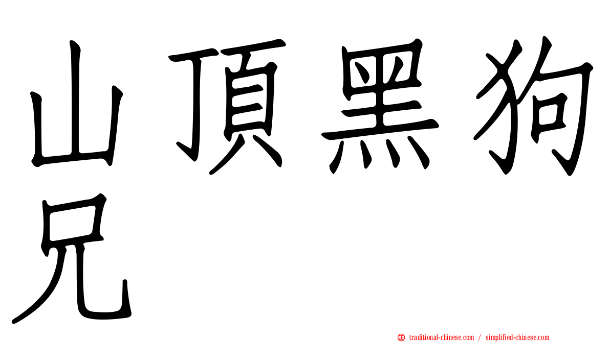 山頂黑狗兄