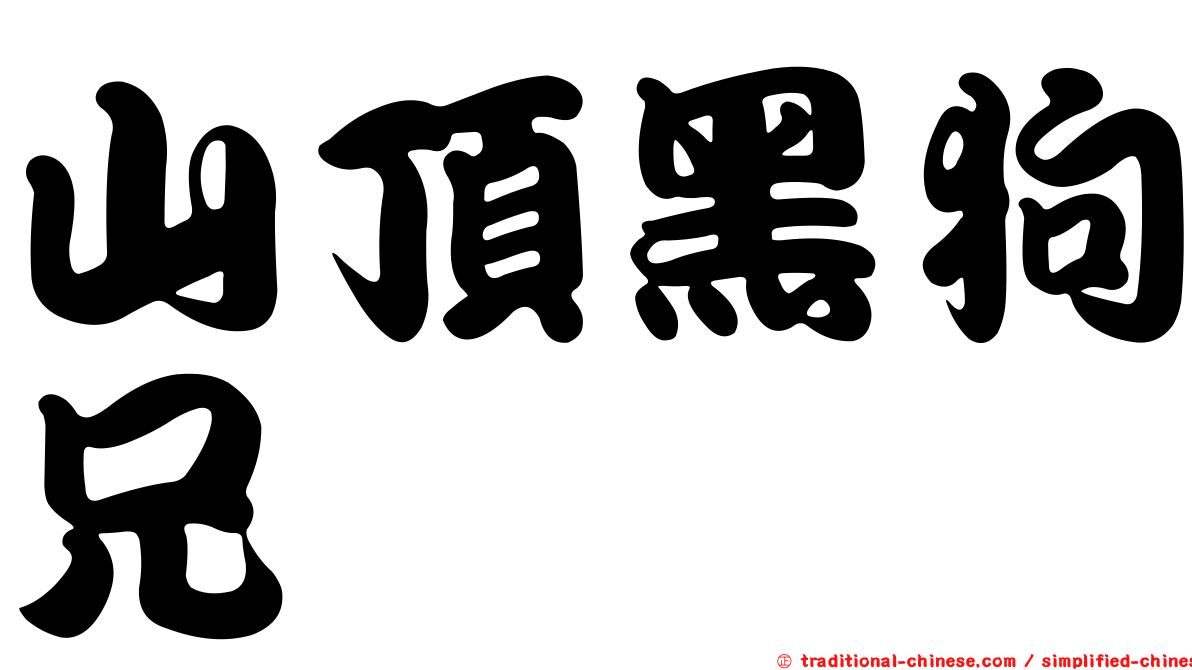 山頂黑狗兄
