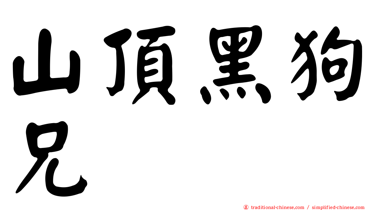 山頂黑狗兄
