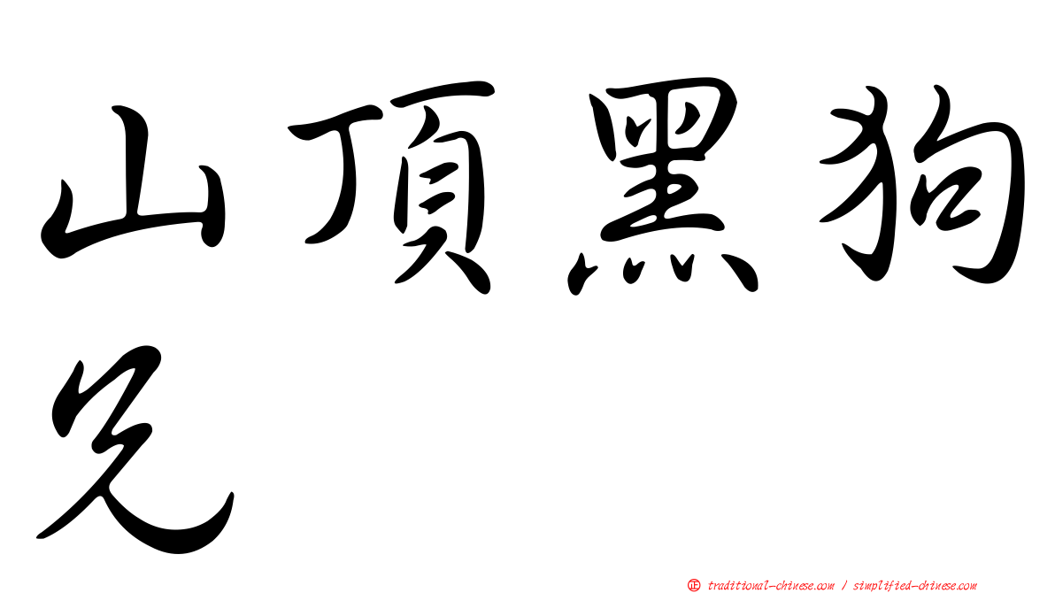 山頂黑狗兄