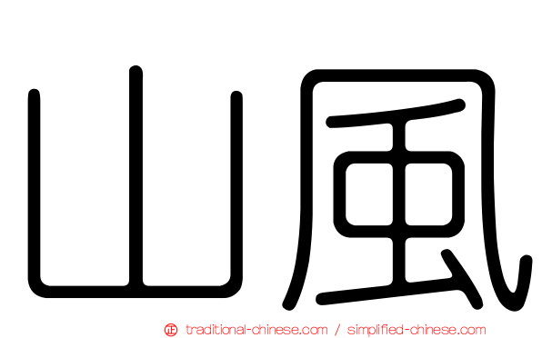 山風