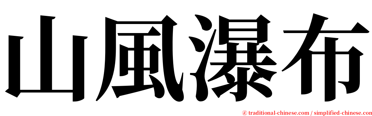 山風瀑布 serif font