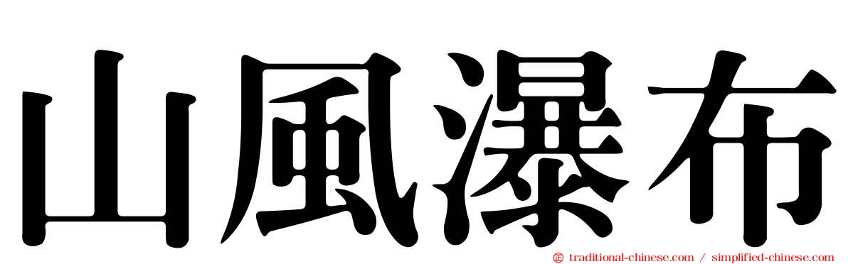 山風瀑布