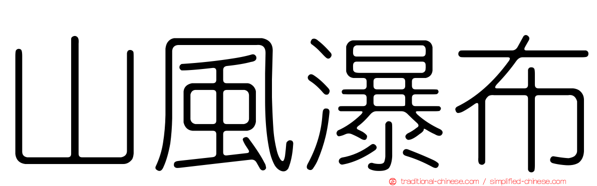 山風瀑布