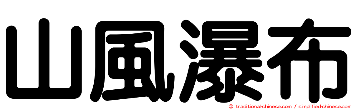 山風瀑布