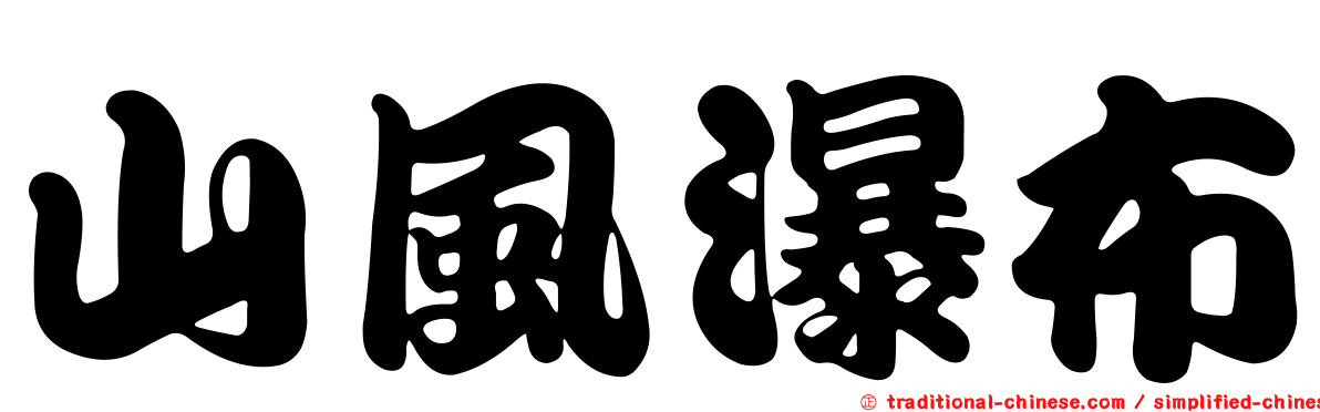 山風瀑布