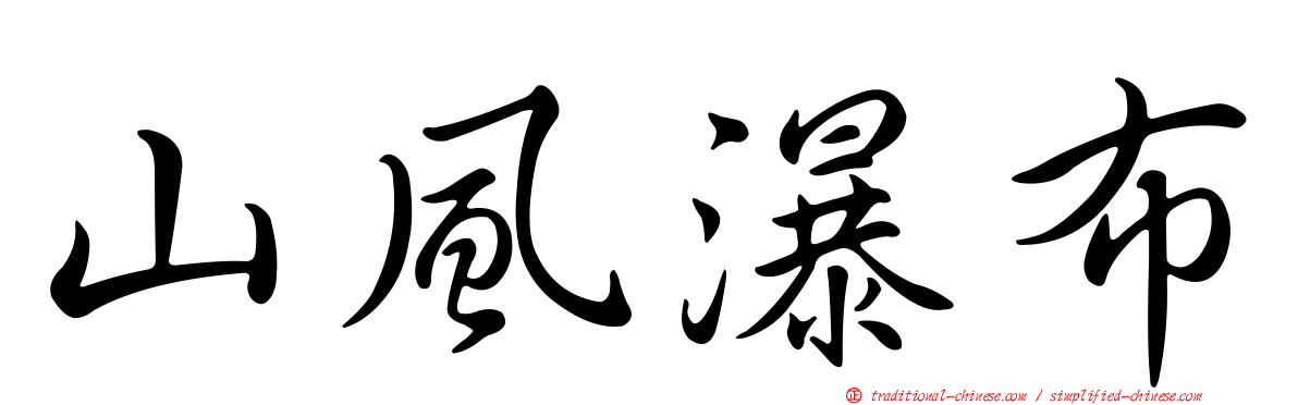 山風瀑布