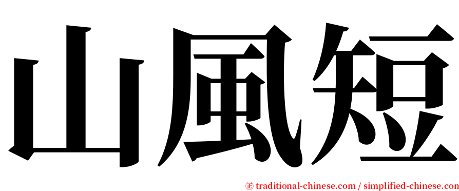 山風短 serif font