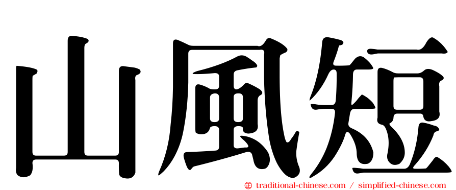 山風短