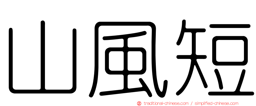 山風短