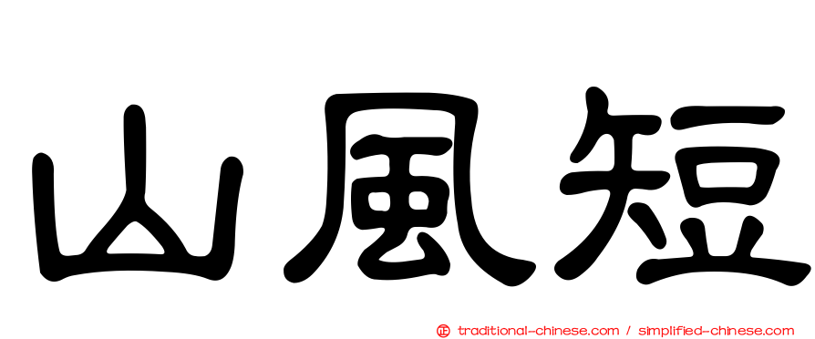 山風短