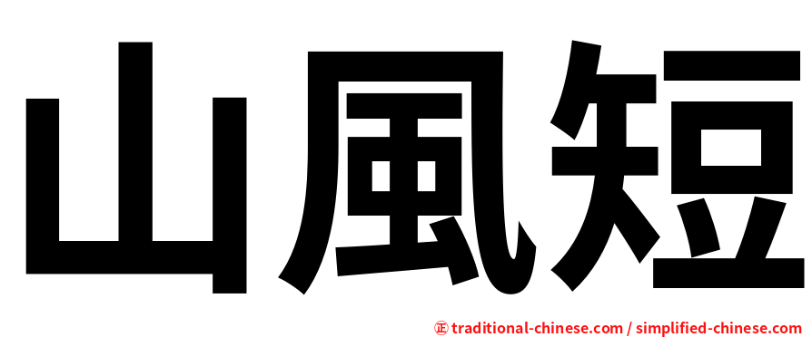 山風短