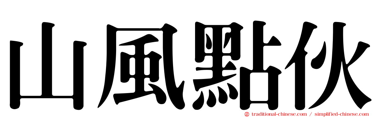 山風點伙