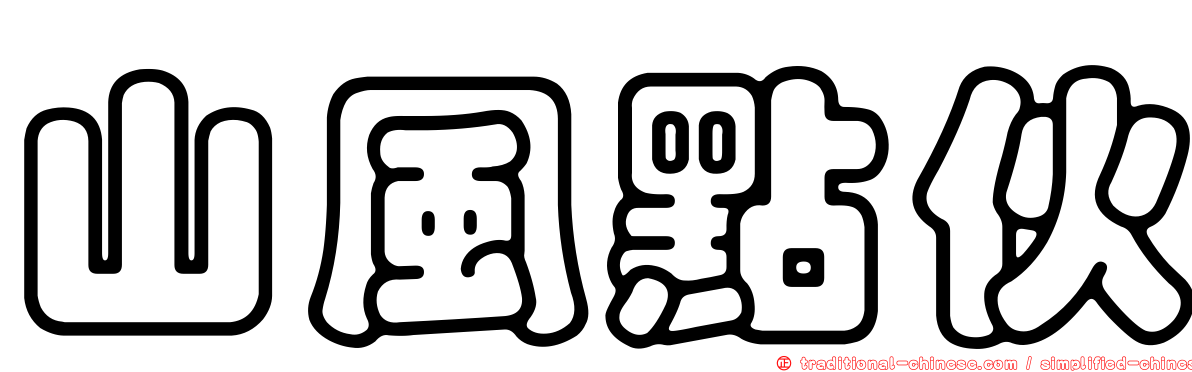 山風點伙