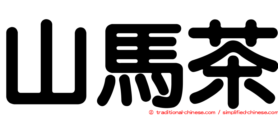 山馬茶