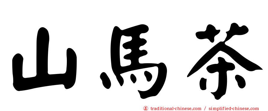 山馬茶