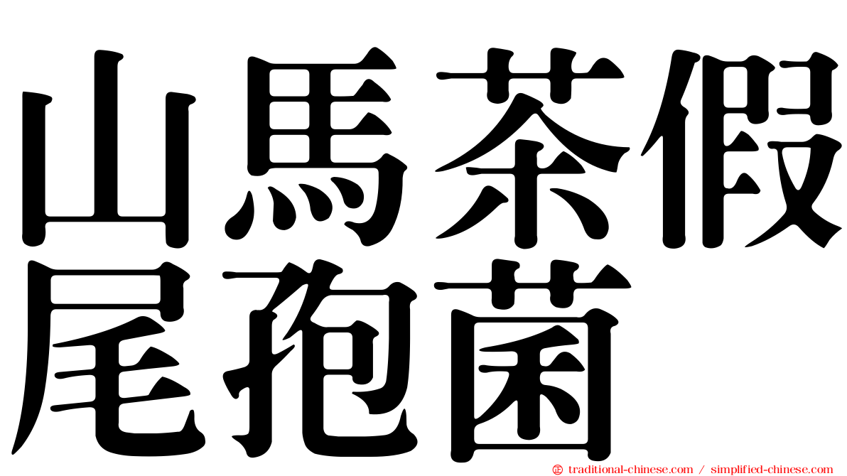 山馬茶假尾孢菌