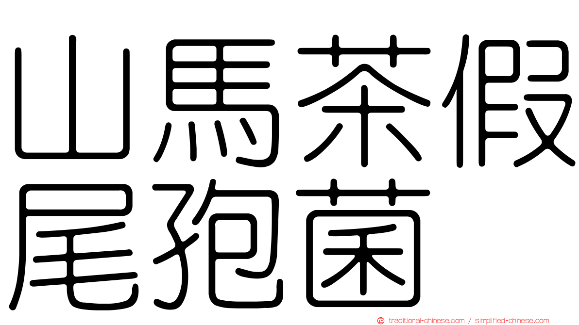 山馬茶假尾孢菌