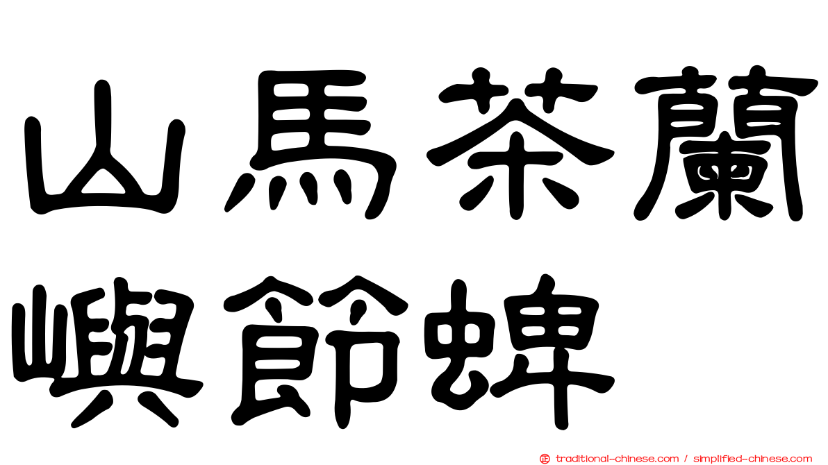 山馬茶蘭嶼節蜱