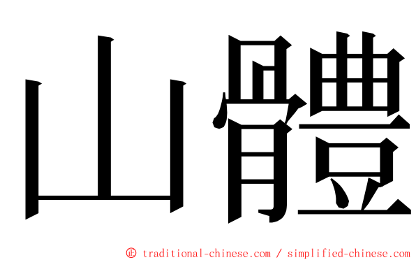 山體 ming font