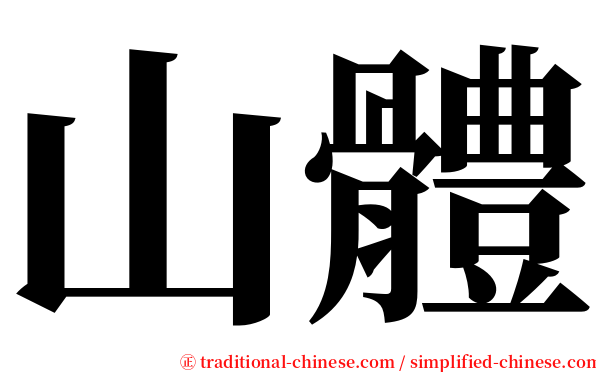 山體 serif font