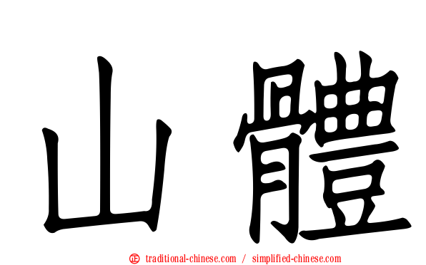 山體