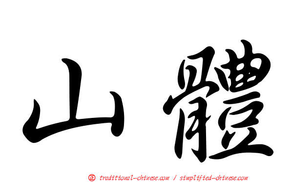 山體