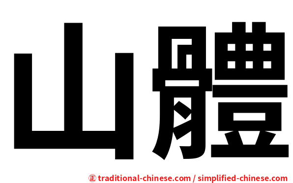 山體