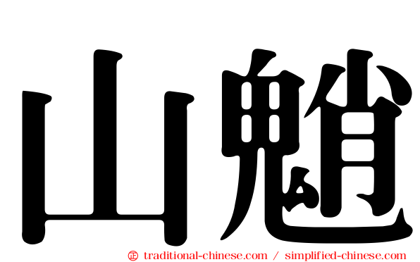 山魈