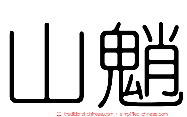 山魈