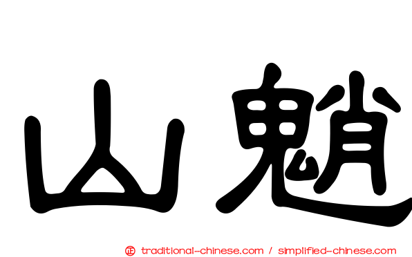 山魈