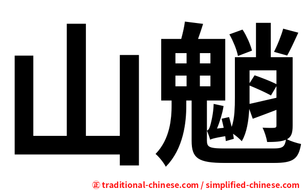 山魈