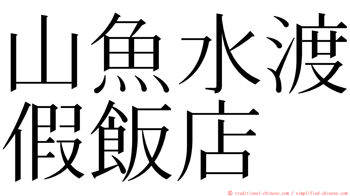 山魚水渡假飯店 ming font
