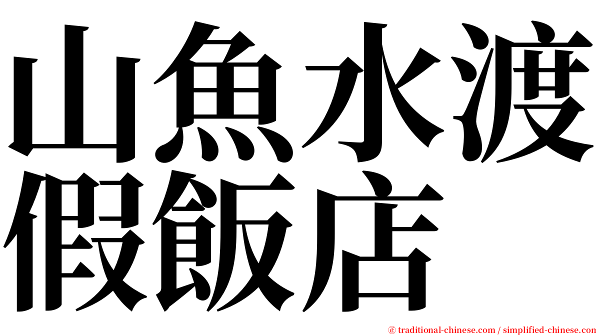 山魚水渡假飯店 serif font