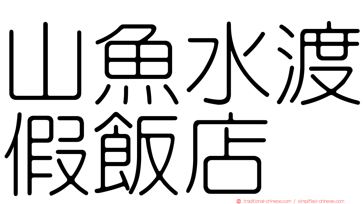 山魚水渡假飯店