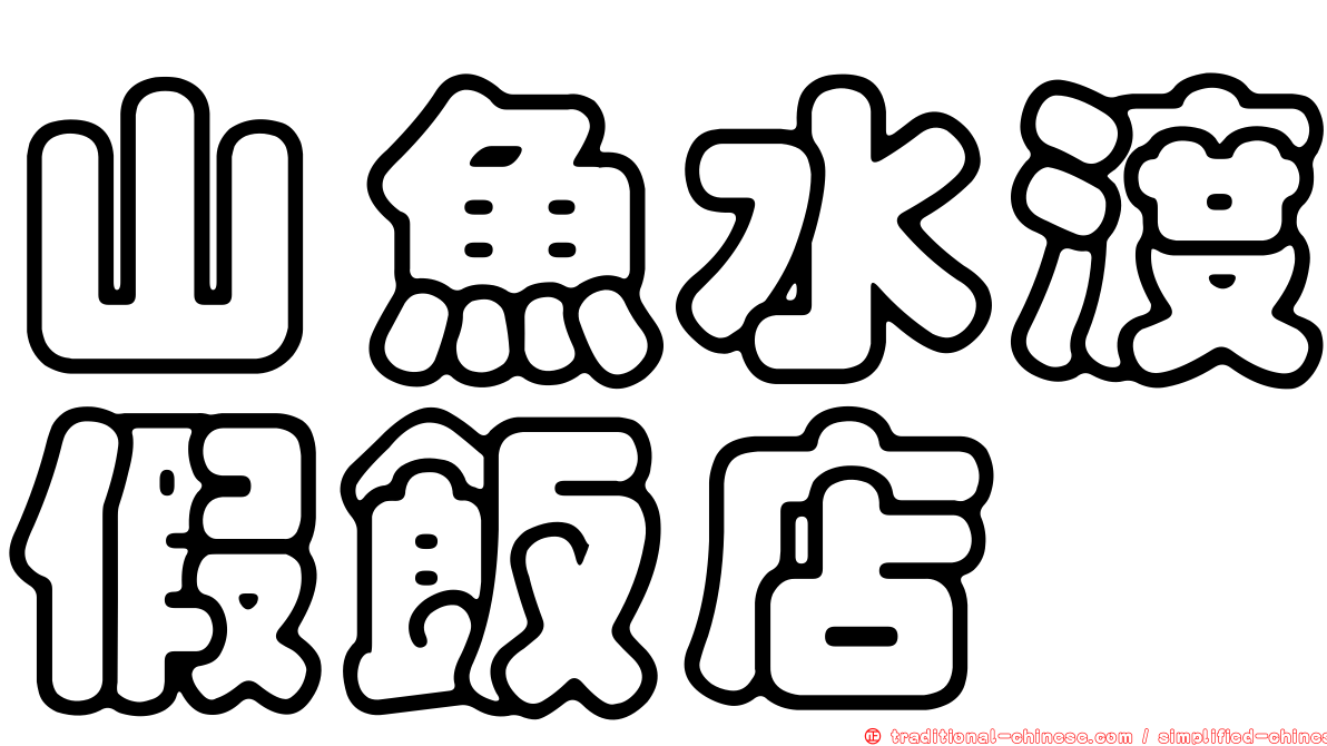 山魚水渡假飯店