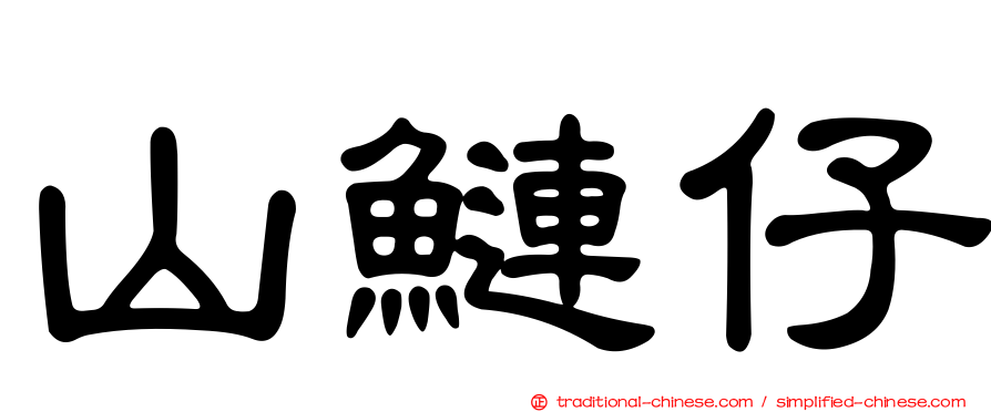 山鰱仔