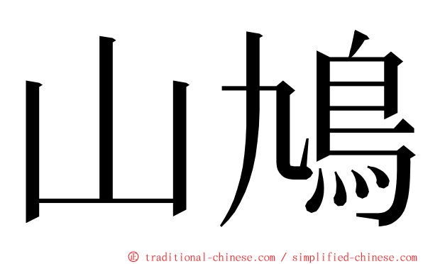山鳩 ming font