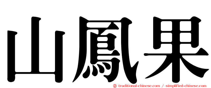 山鳳果